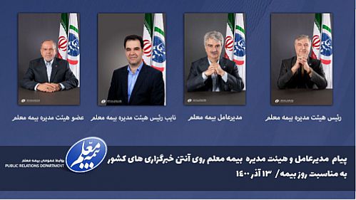  پیام مدیرعامل و هیئت مدیره بیمه معلم به مناسبت روز بیمه